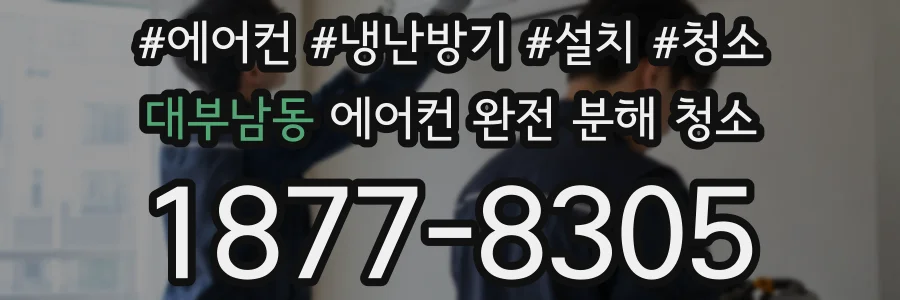 대부남동 에어컨 완전 분해 청소