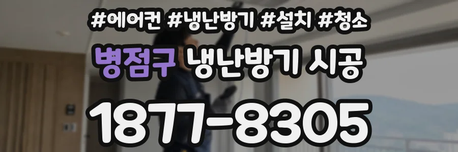 병점구 냉난방기 시공