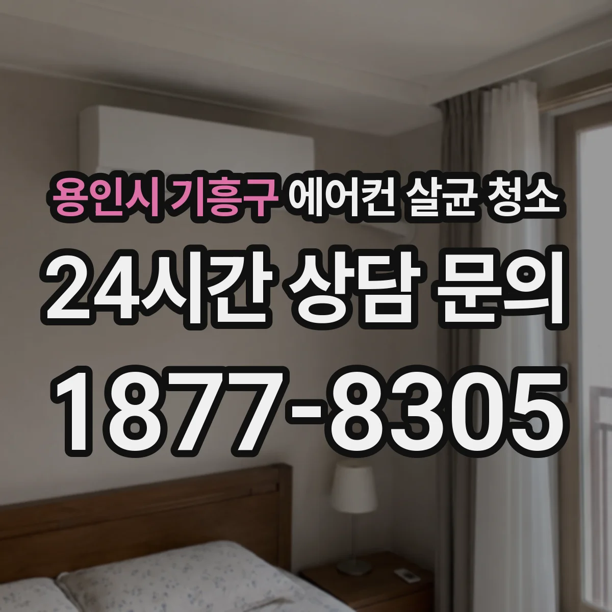 용인시 기흥구 에어컨 살균 청소
