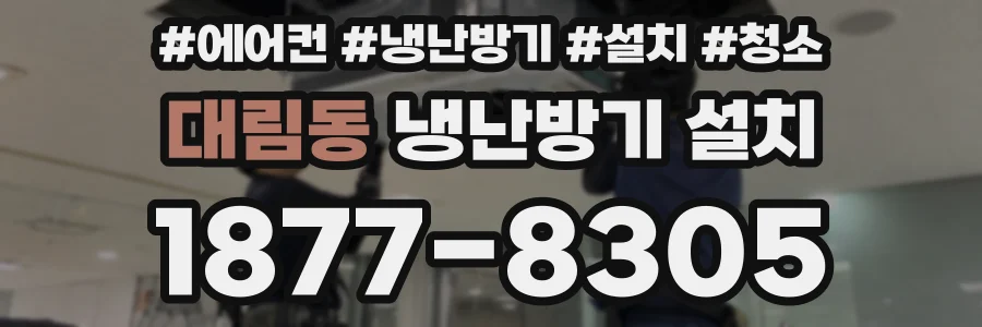 대림동 냉난방기 설치