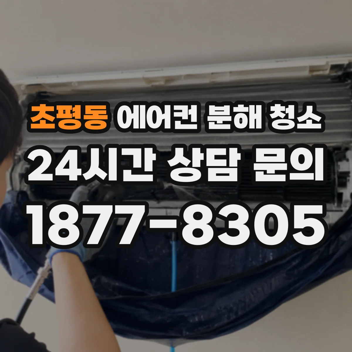 초평동 에어컨 분해 청소