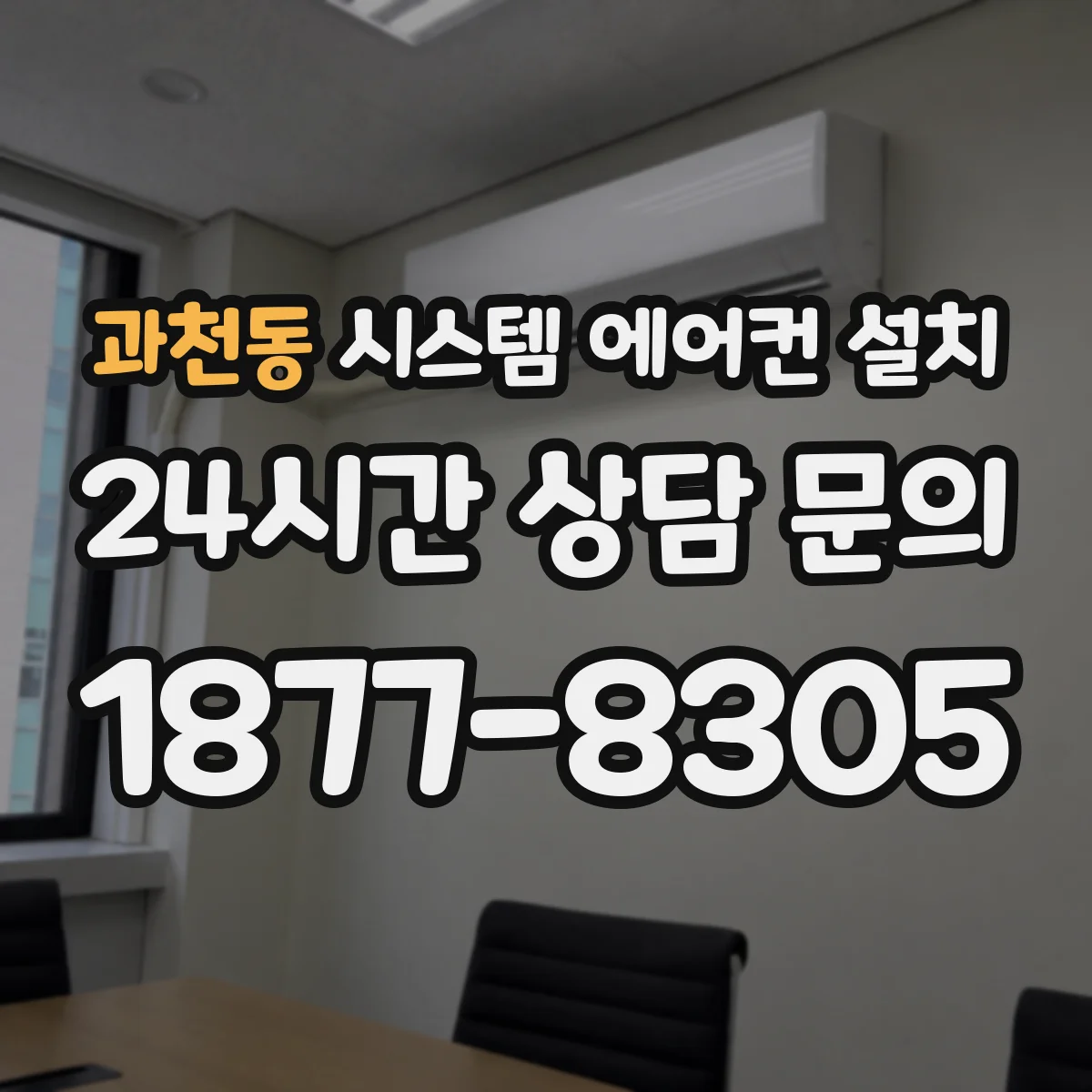 과천동 시스템 에어컨 설치