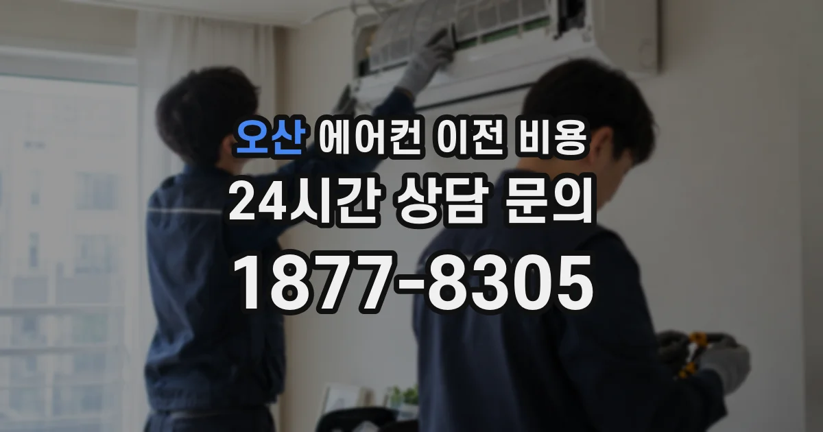 오산 에어컨 이전 비용