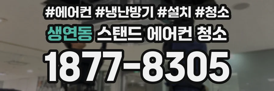 생연동 스탠드 에어컨 청소
