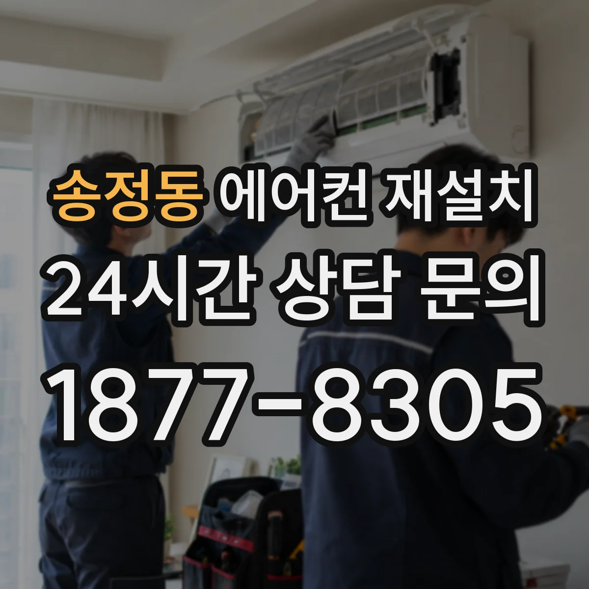 송정동 에어컨 재설치