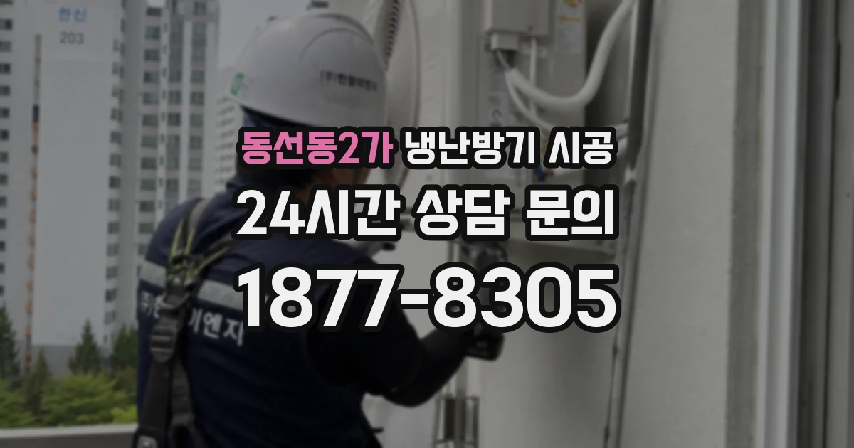 동선동2가 냉난방기 시공