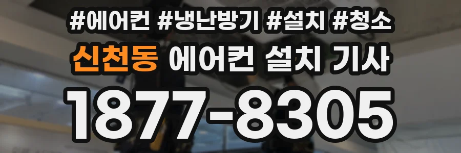 신천동 에어컨 설치 기사