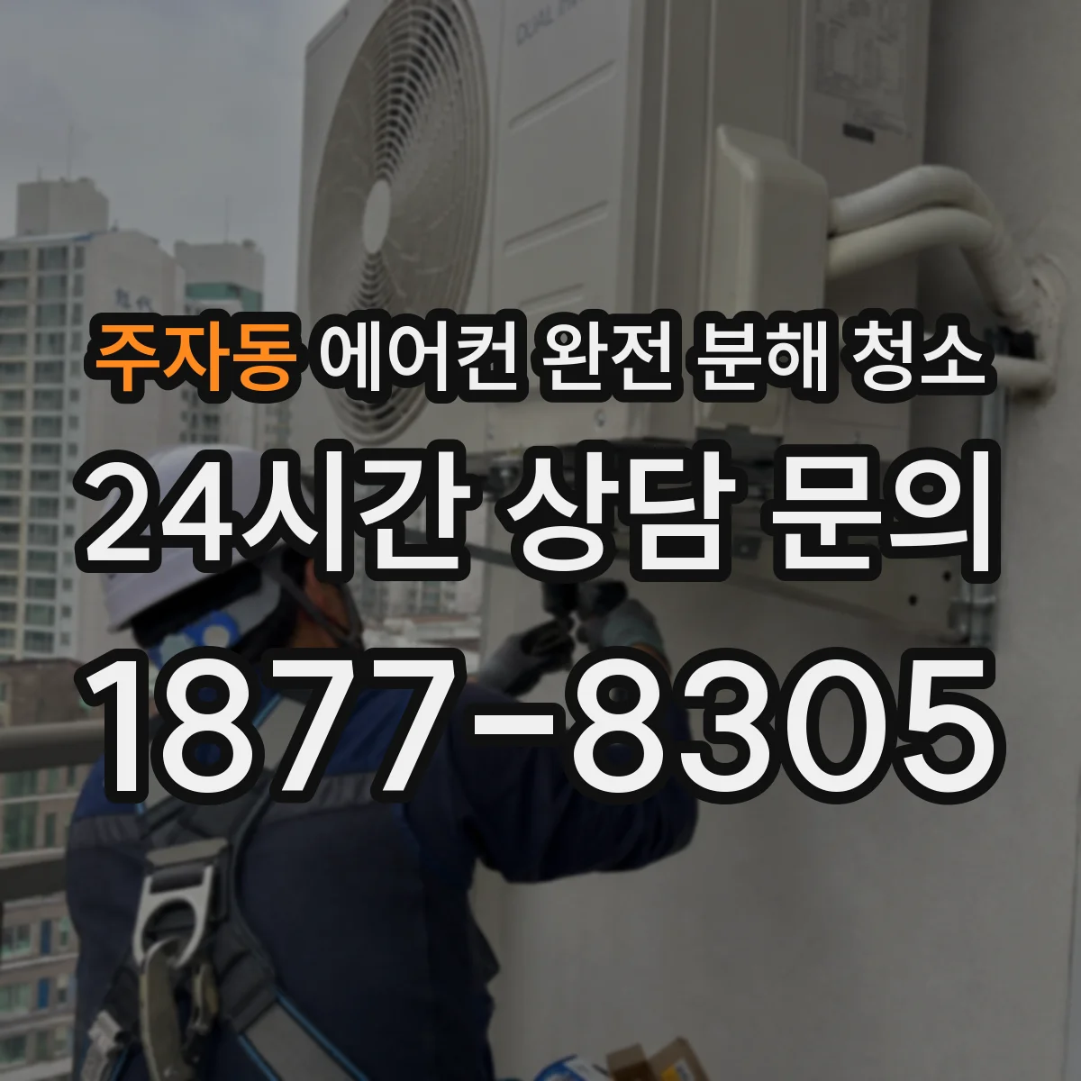 주자동 에어컨 완전 분해 청소