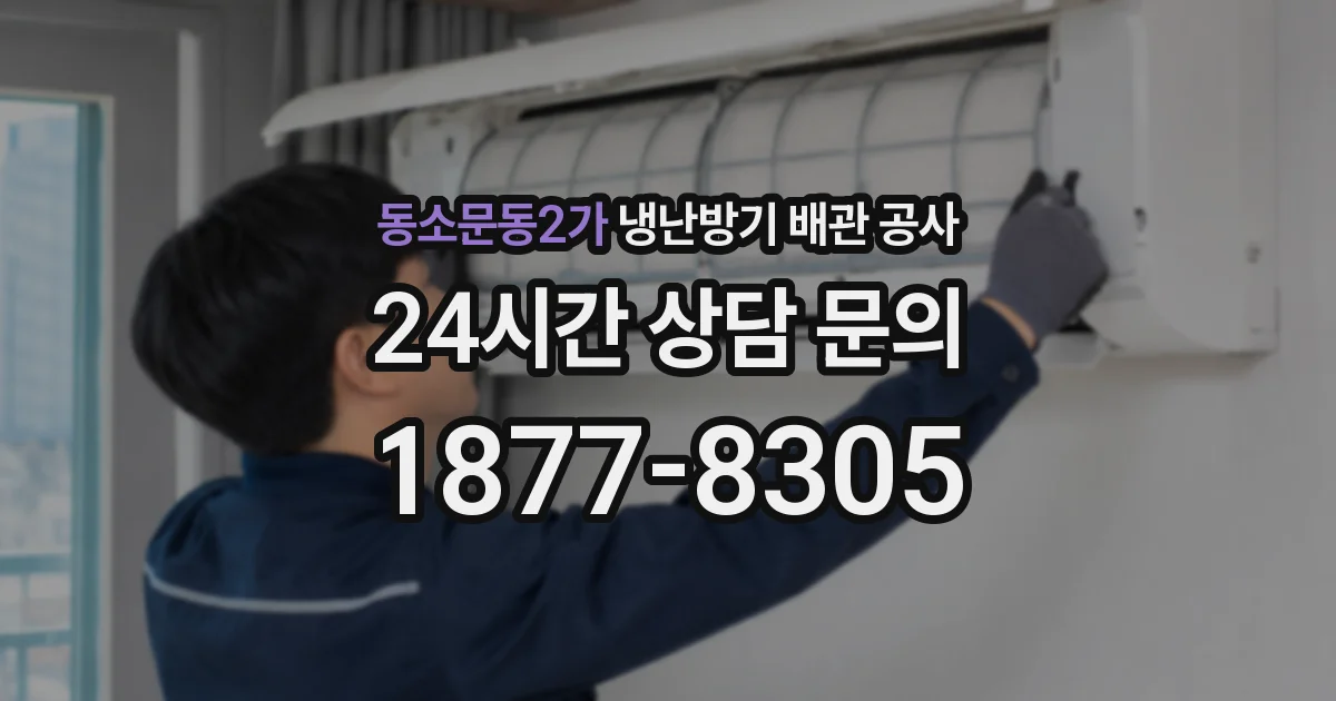 동소문동2가 냉난방기 배관 공사