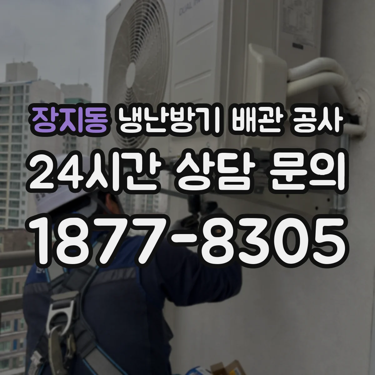 장지동 냉난방기 배관 공사
