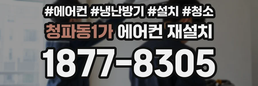 청파동1가 에어컨 재설치