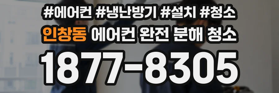 인창동 에어컨 완전 분해 청소
