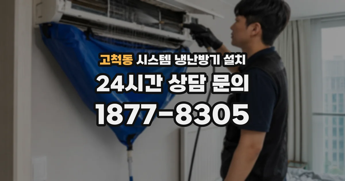 고척동 시스템 냉난방기 설치