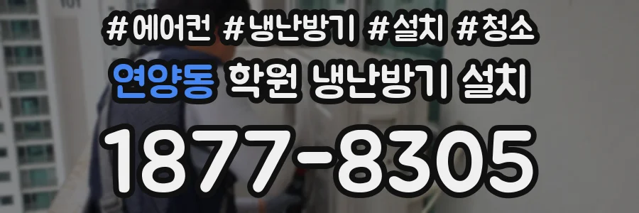 연양동 학원 냉난방기 설치