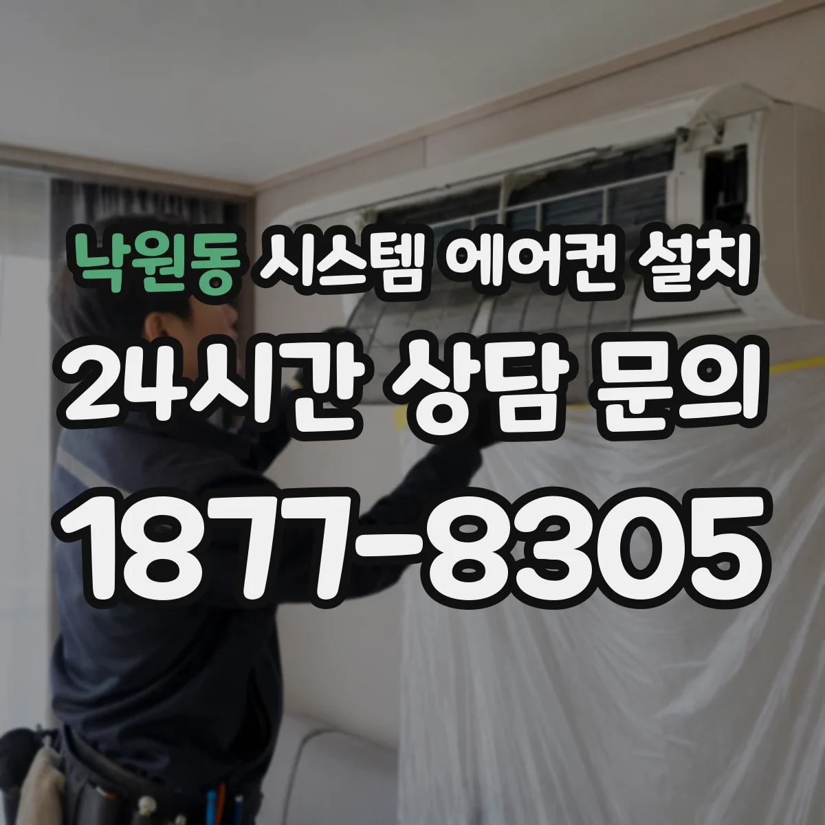 낙원동 시스템 에어컨 설치