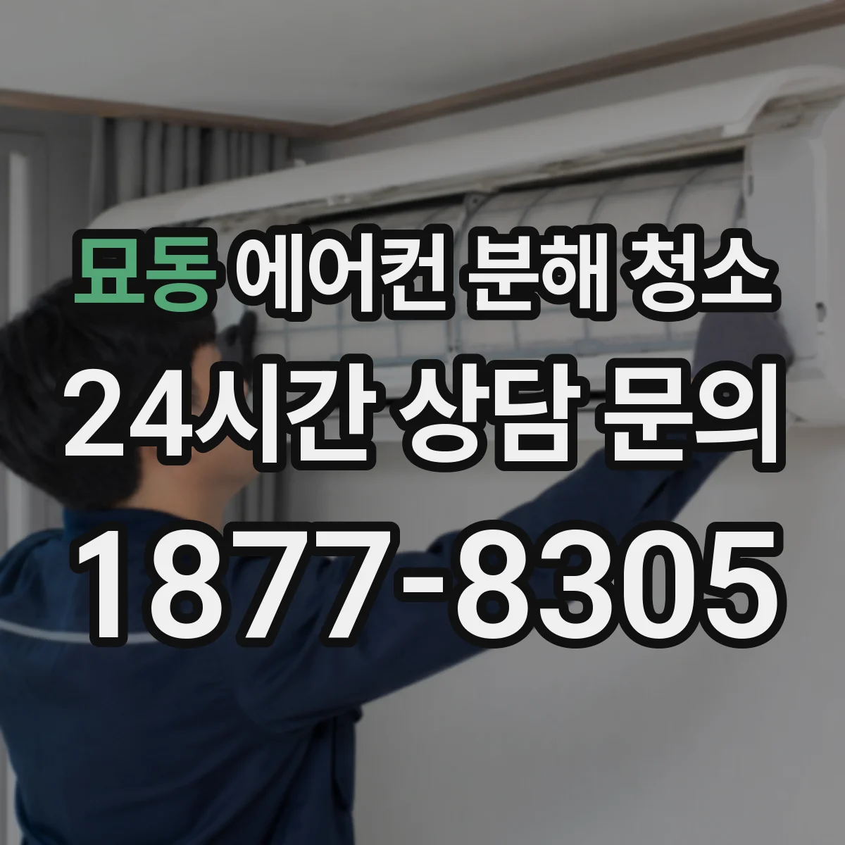 묘동 에어컨 분해 청소