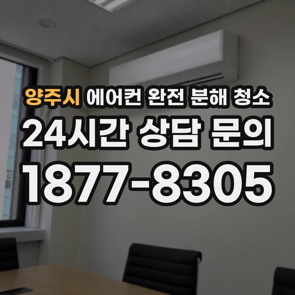 양주시 에어컨 완전 분해 청소