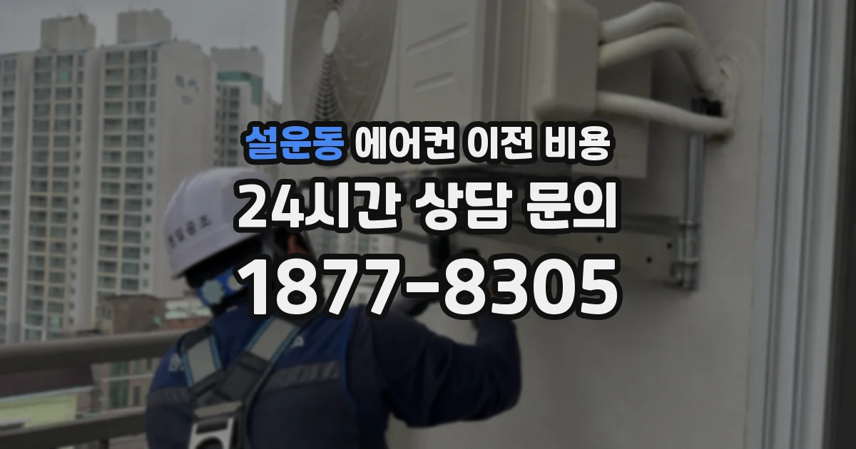 설운동 에어컨 이전 비용