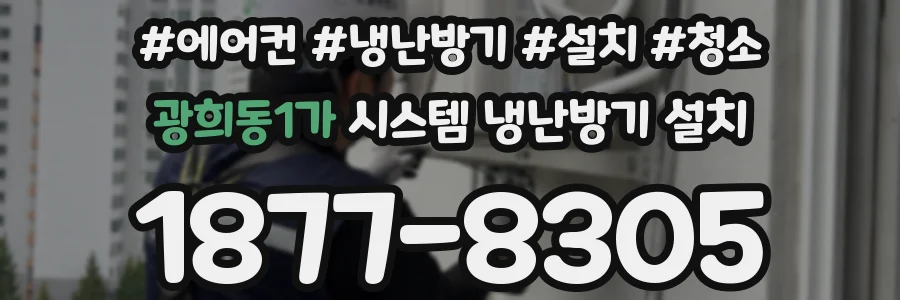 광희동1가 시스템 냉난방기 설치