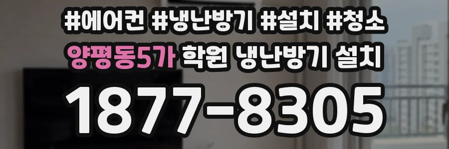 양평동5가 학원 냉난방기 설치