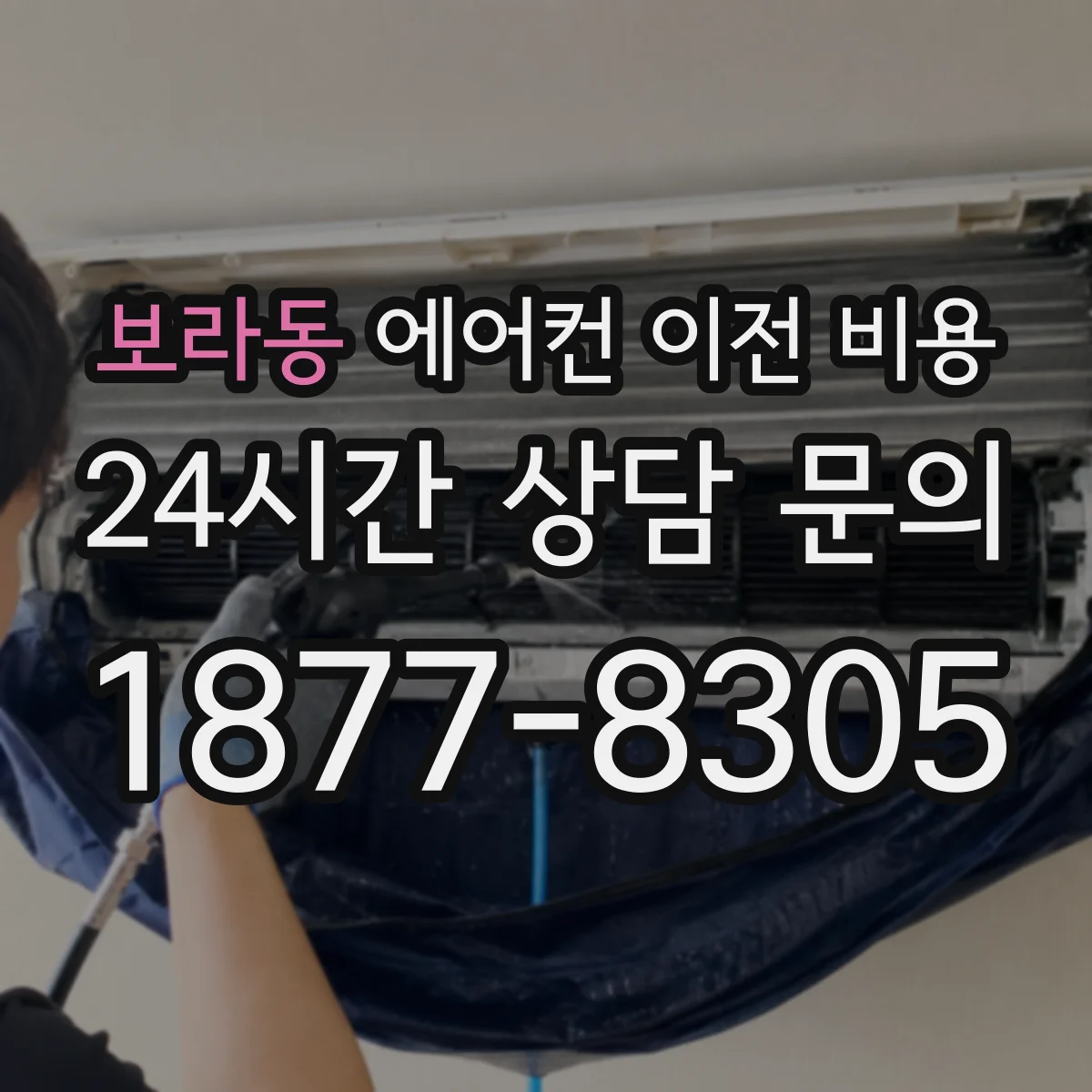 보라동 에어컨 이전 비용