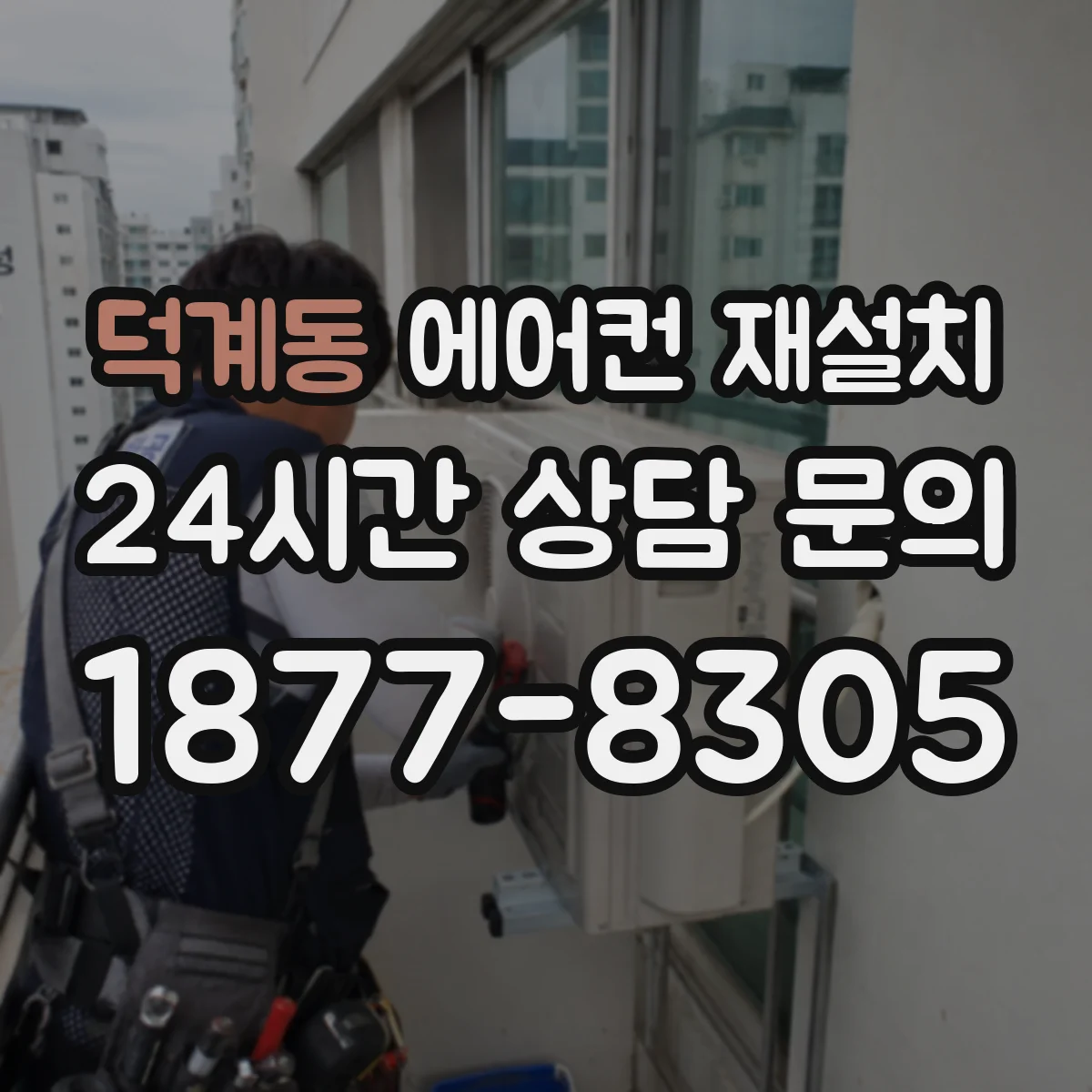 덕계동 에어컨 재설치