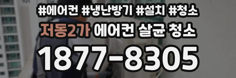저동2가 에어컨 살균 청소