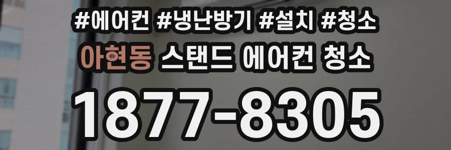 아현동 스탠드 에어컨 청소