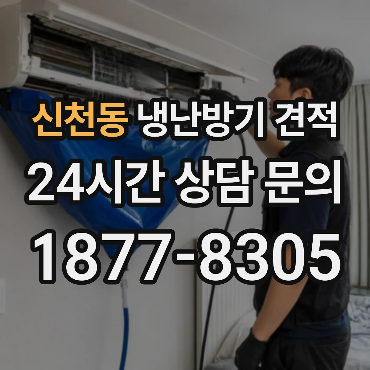 신천동 냉난방기 견적