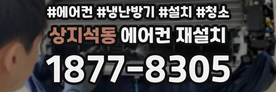 상지석동 에어컨 재설치
