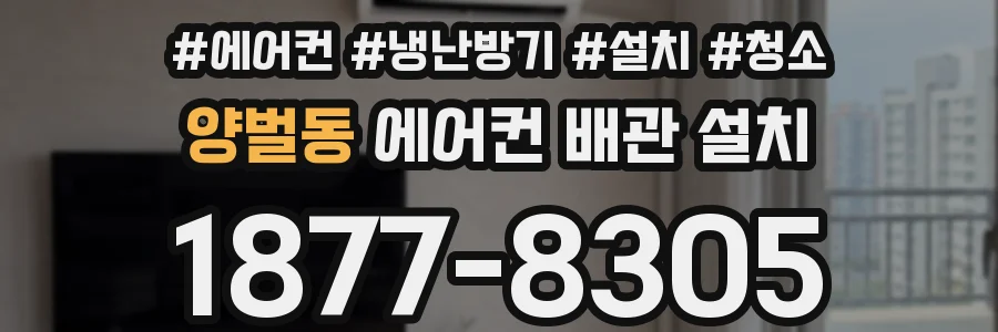 양벌동 에어컨 배관 설치