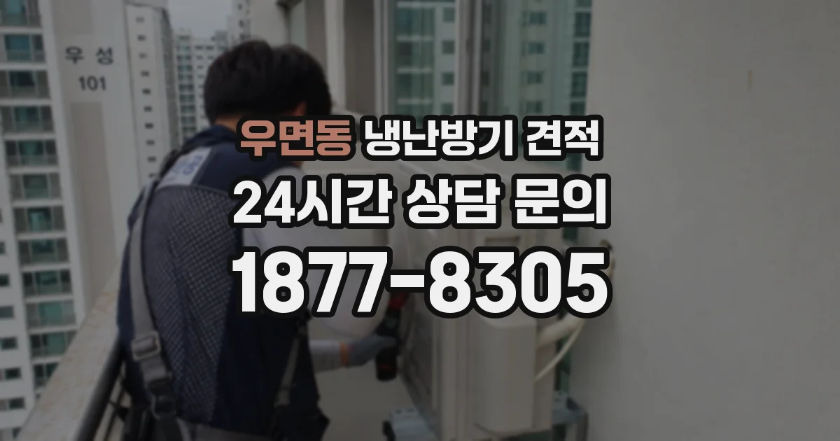 우면동 냉난방기 견적