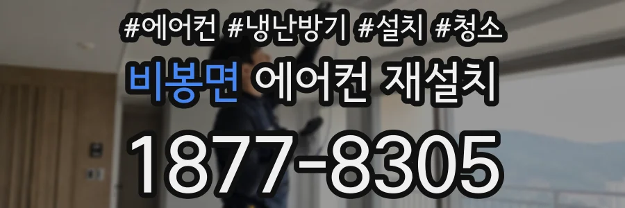 비봉면 에어컨 재설치