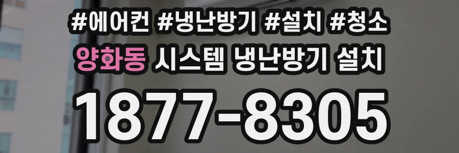 양화동 시스템 냉난방기 설치
