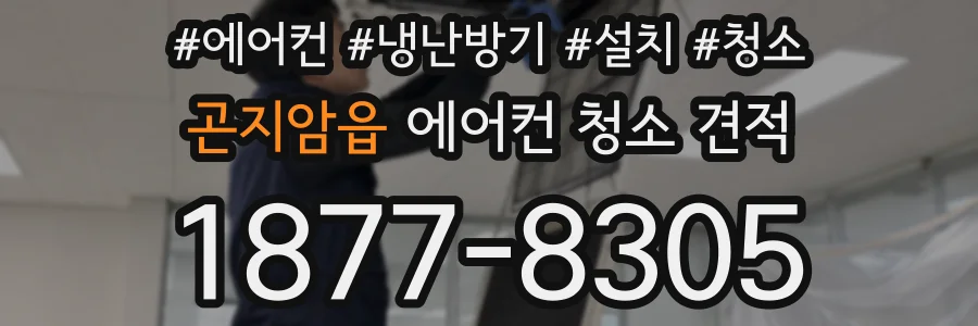 곤지암읍 에어컨 청소 견적