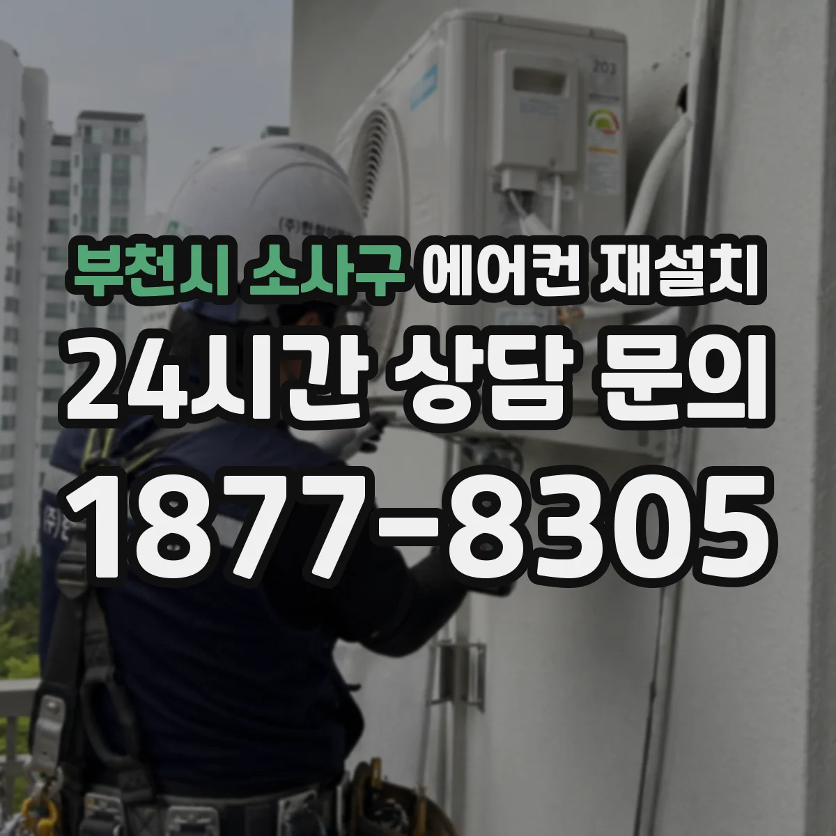 부천시 소사구 에어컨 재설치
