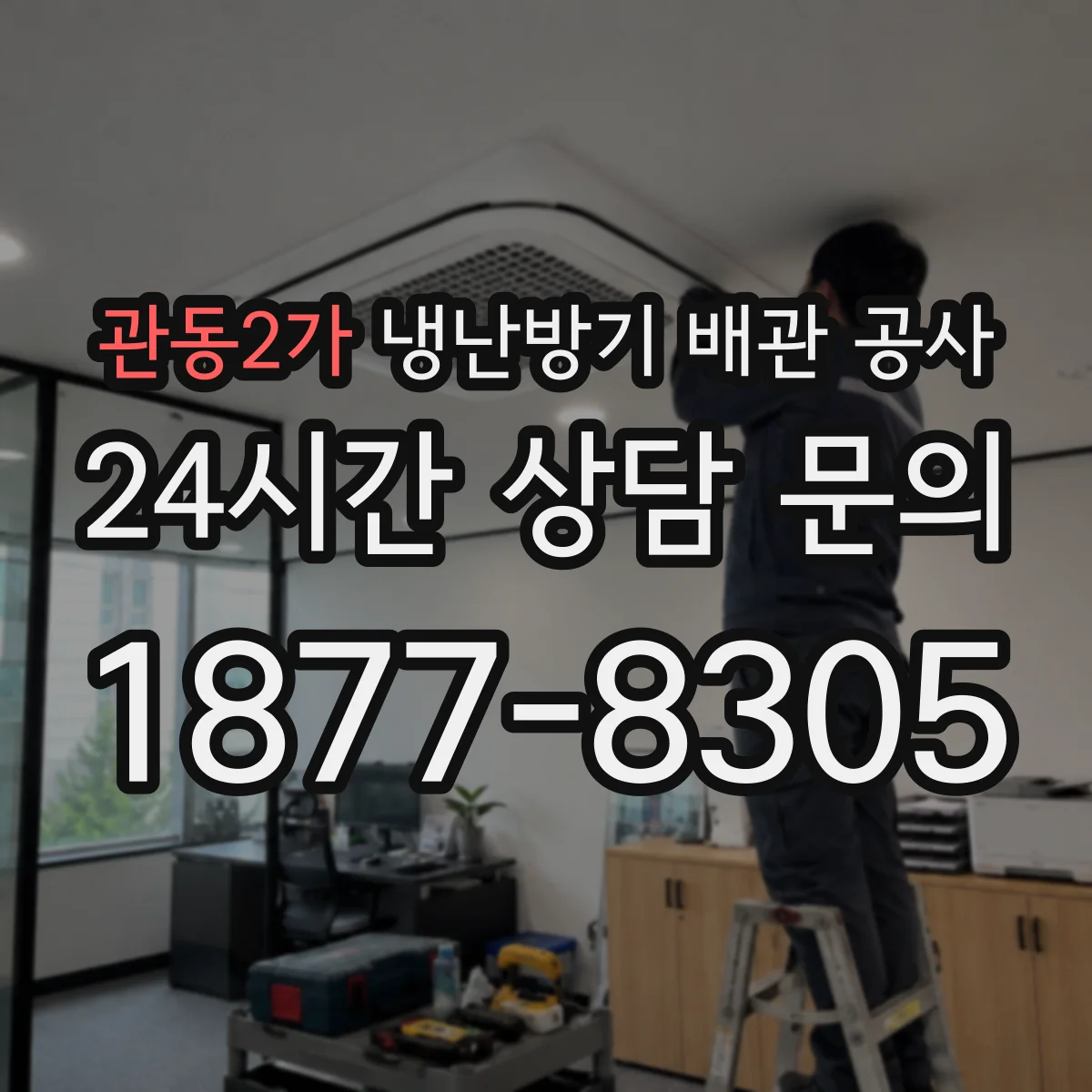 관동2가 냉난방기 배관 공사