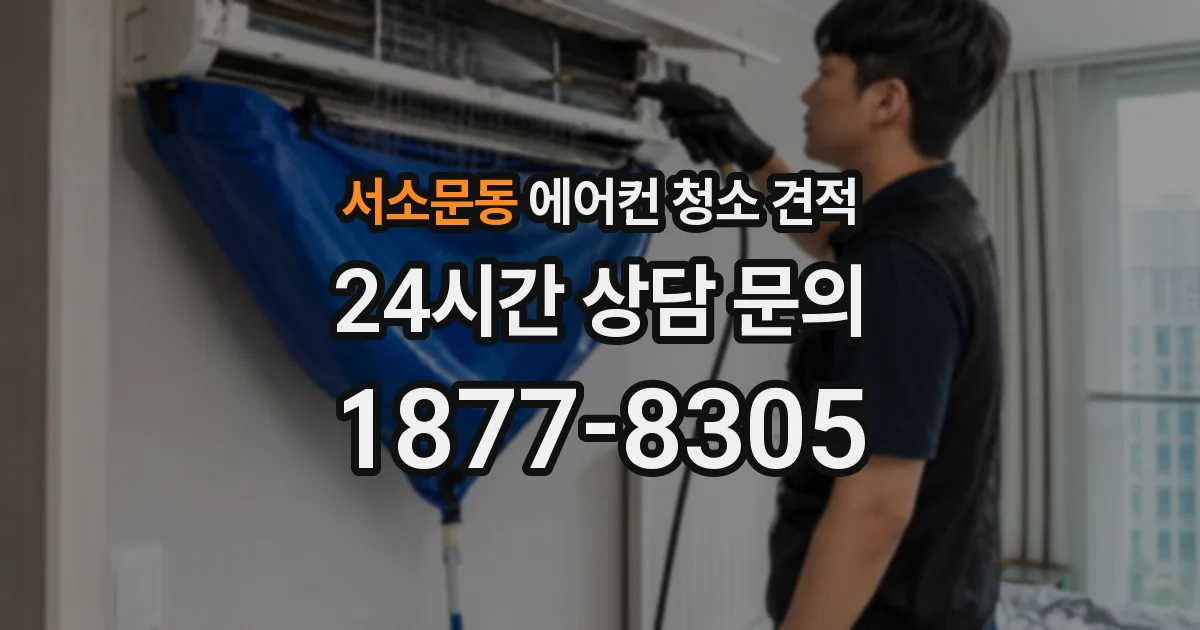 서소문동 에어컨 청소 견적