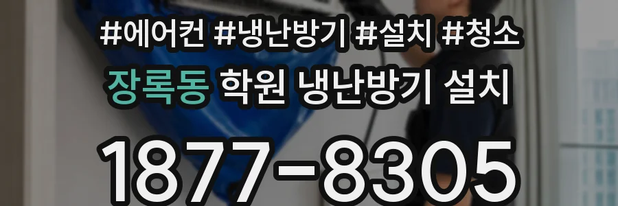 장록동 학원 냉난방기 설치