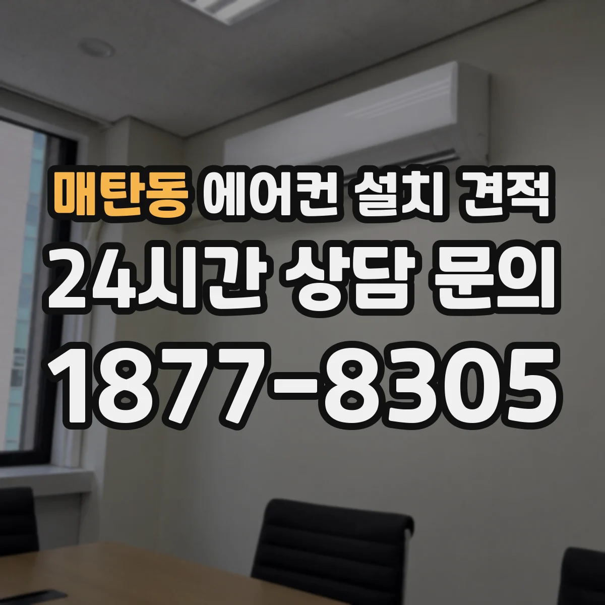 매탄동 에어컨 설치 견적