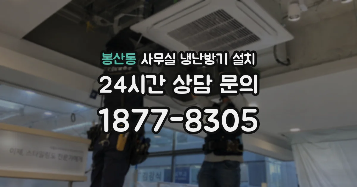 봉산동 사무실 냉난방기 설치