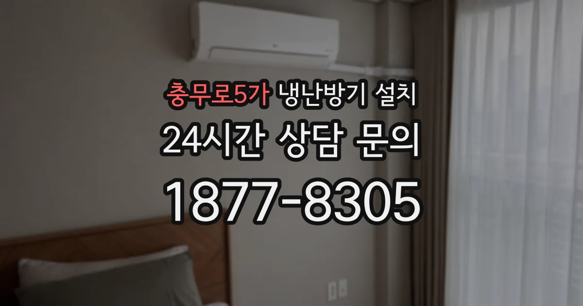 충무로5가 냉난방기 설치