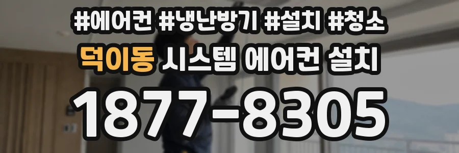 덕이동 시스템 에어컨 설치