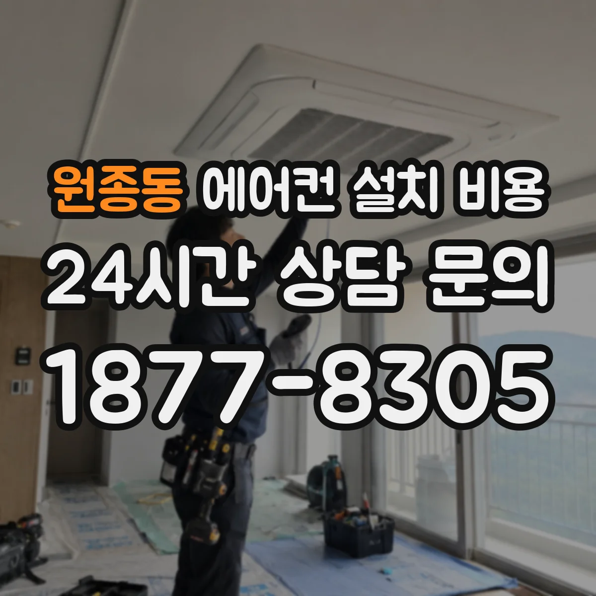 원종동 에어컨 설치 비용