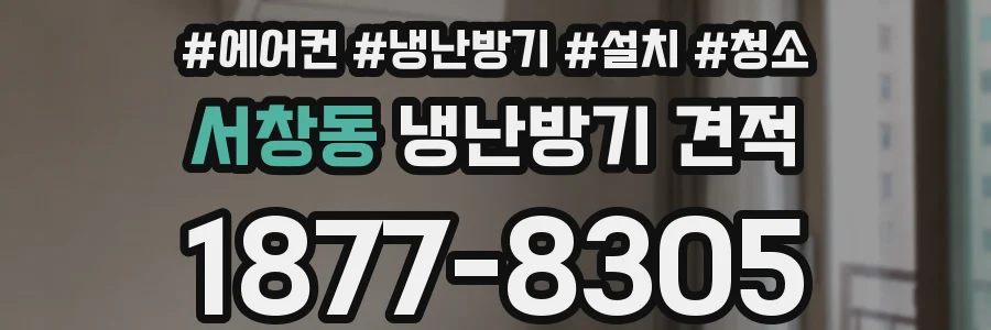 서창동 냉난방기 견적