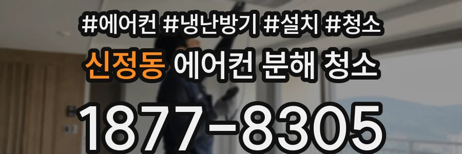 신정동 에어컨 분해 청소