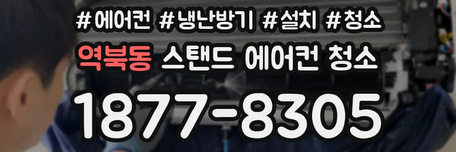 역북동 스탠드 에어컨 청소