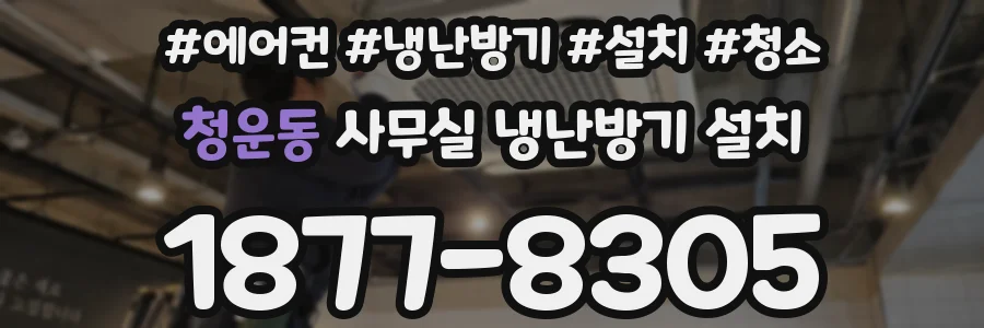 청운동 사무실 냉난방기 설치