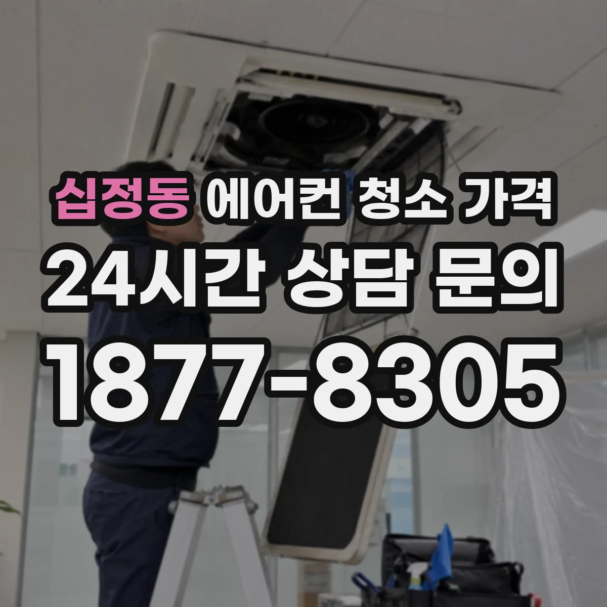 십정동 에어컨 청소 가격