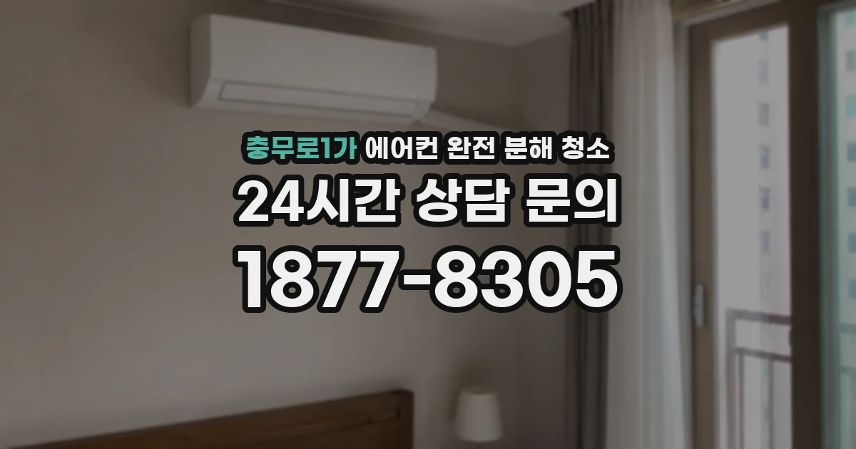 충무로1가 에어컨 완전 분해 청소